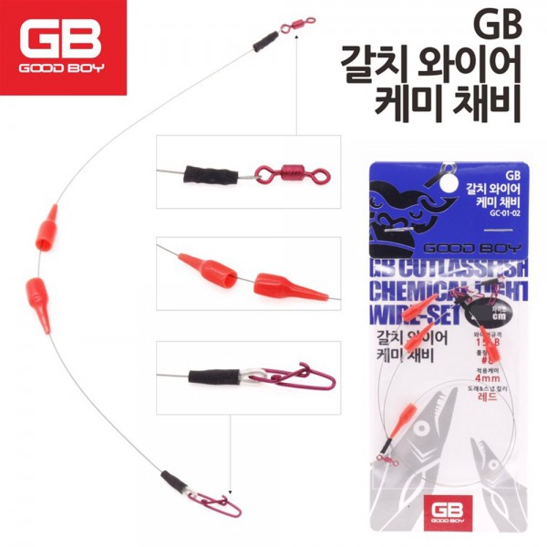 굿보이 GC-01 갈치 와이어 케미 채비