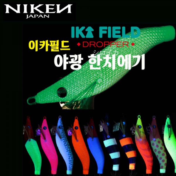 니켄 이카필드 드롭퍼 한치에기